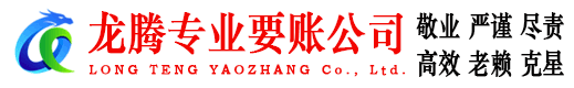 闽侯龙腾要债公司